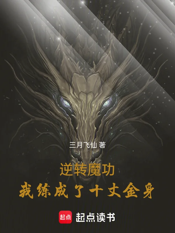 逆轉魔功，我練成了十丈金身