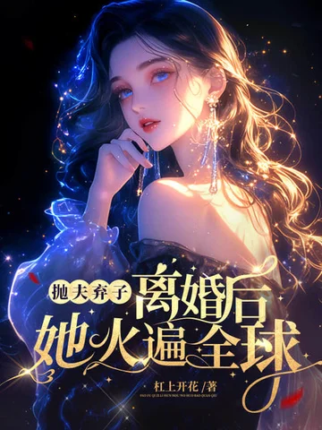 拋夫棄子離婚後，她火遍全球