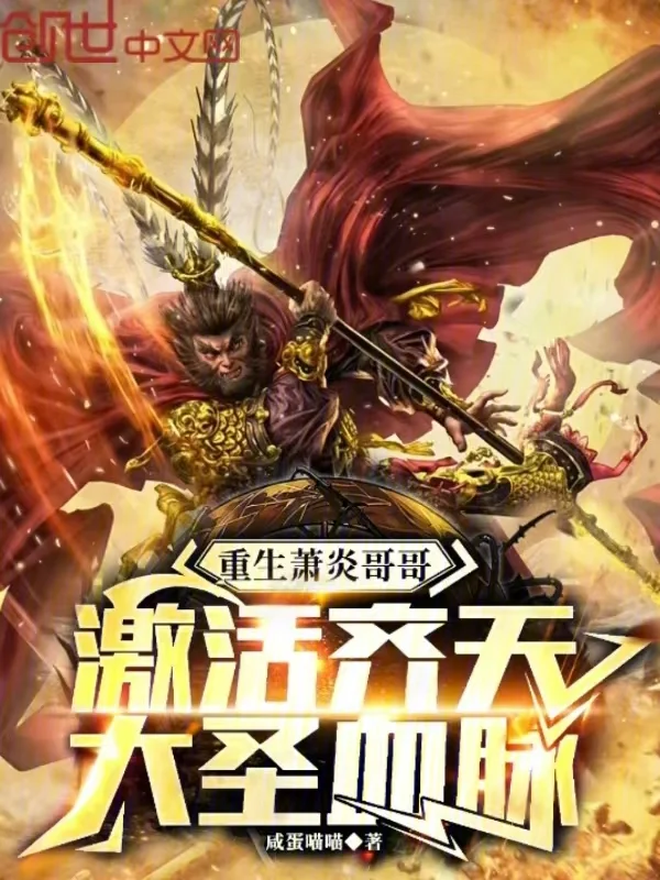 重生蕭炎哥哥，啟用齊天大聖血脈