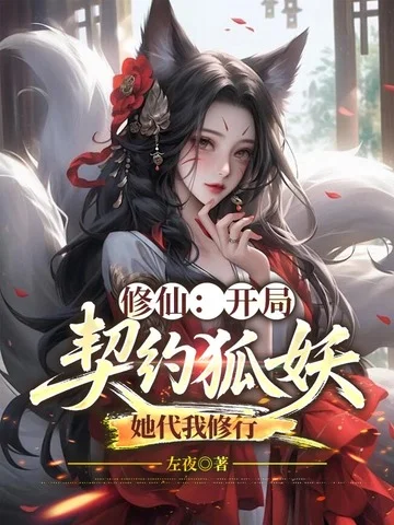 修仙：開局契約狐妖，她代我修行