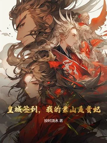 皇城簽到，我的靠山是貴妃