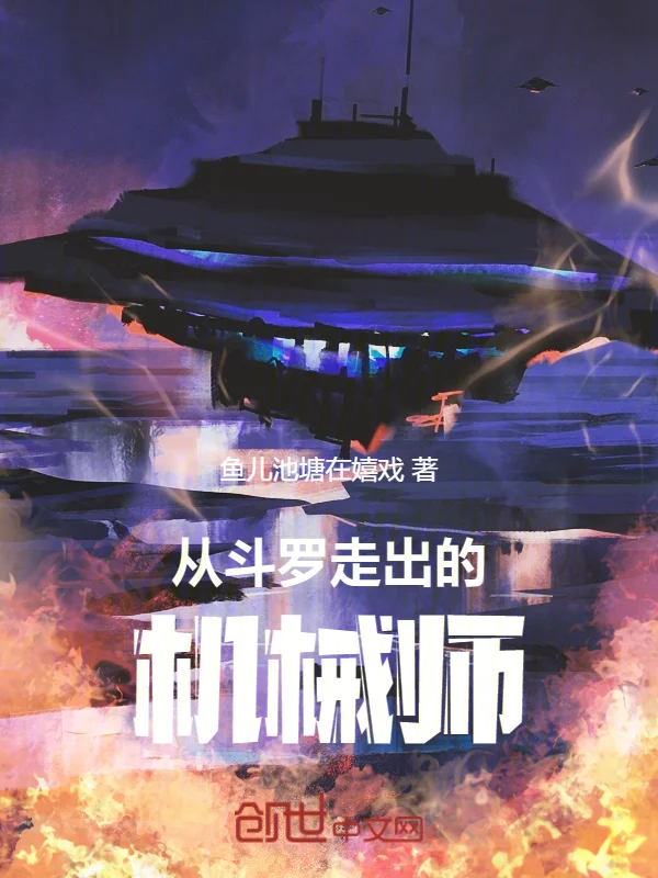 從鬥羅走出的機械師