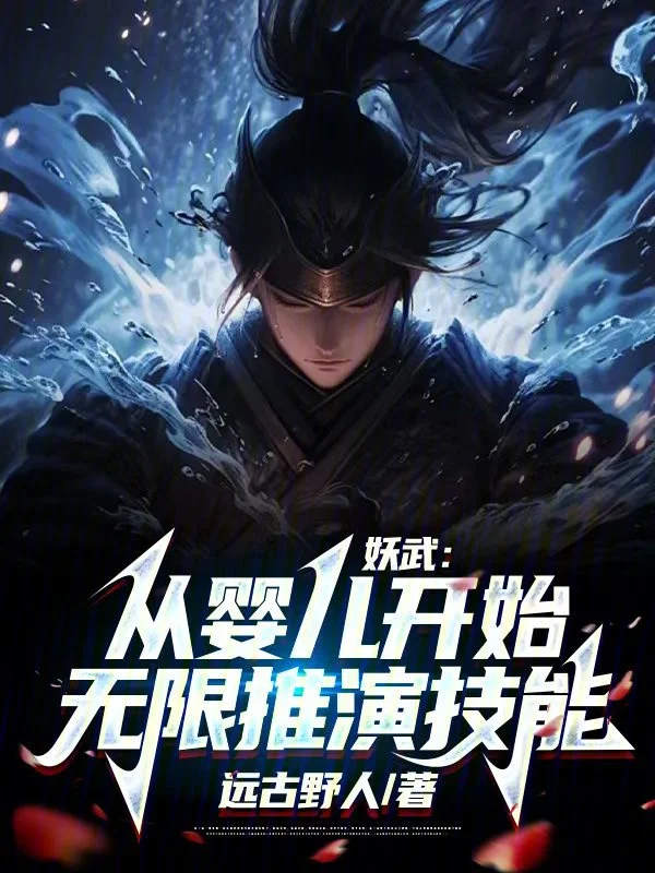 妖武：從嬰兒開始無限推演技能