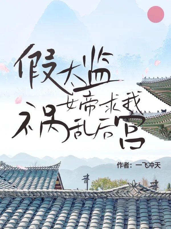 假太監,女帝求我禍亂後宮