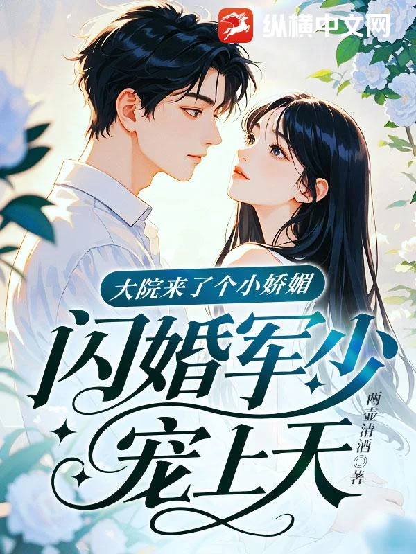大院來了個小嬌媚，閃婚軍少寵上天！