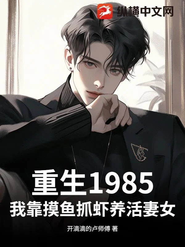重生1985：我靠摸魚抓蝦養活妻女