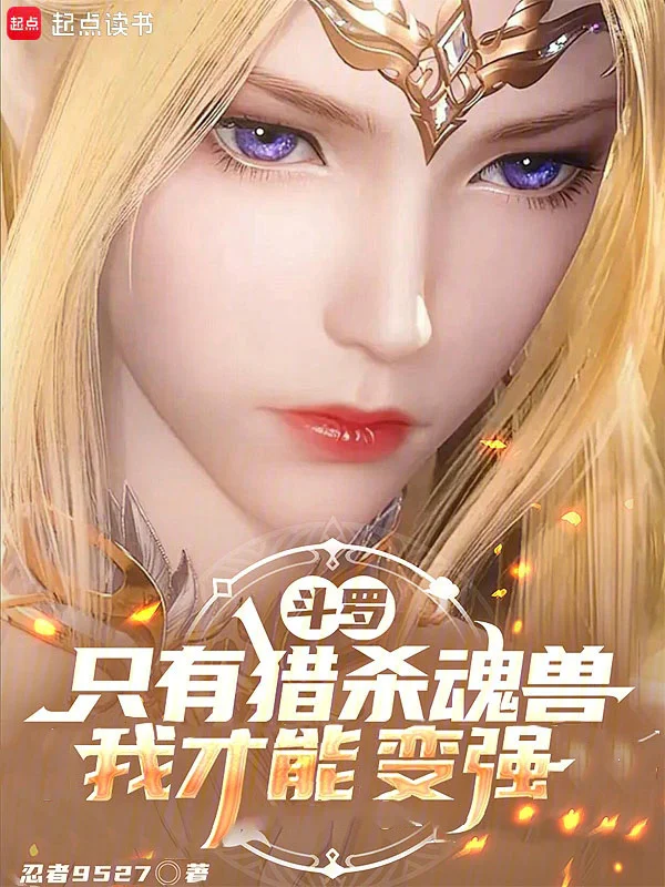 鬥羅，只有獵殺魂獸，我才能變強