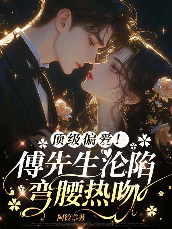 頂級偏愛！傅先生淪陷彎腰熱吻