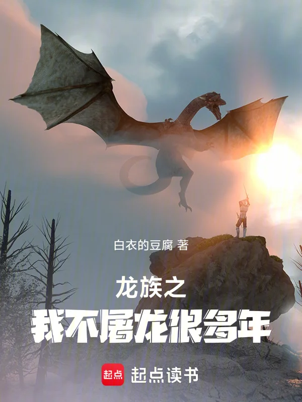 龍族之我不屠龍很多年