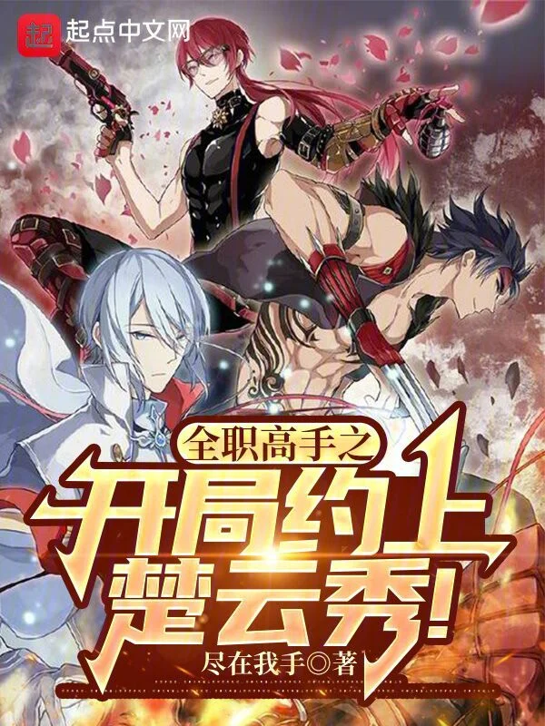 全職高手之開局約上楚雲秀！