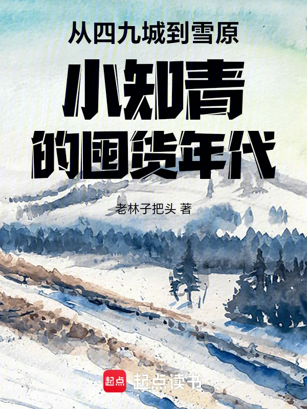 從四九城到雪原小知青的囤貨年代