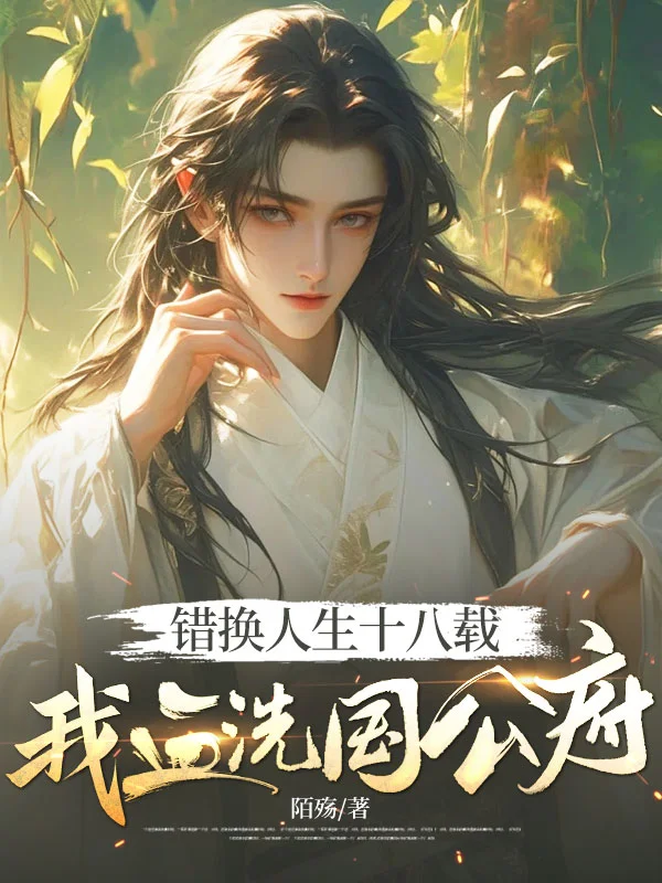 錯換人生十八載，我血洗國公府