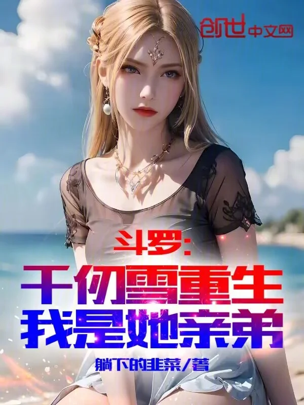 鬥羅：千仞雪重生，我是她親弟