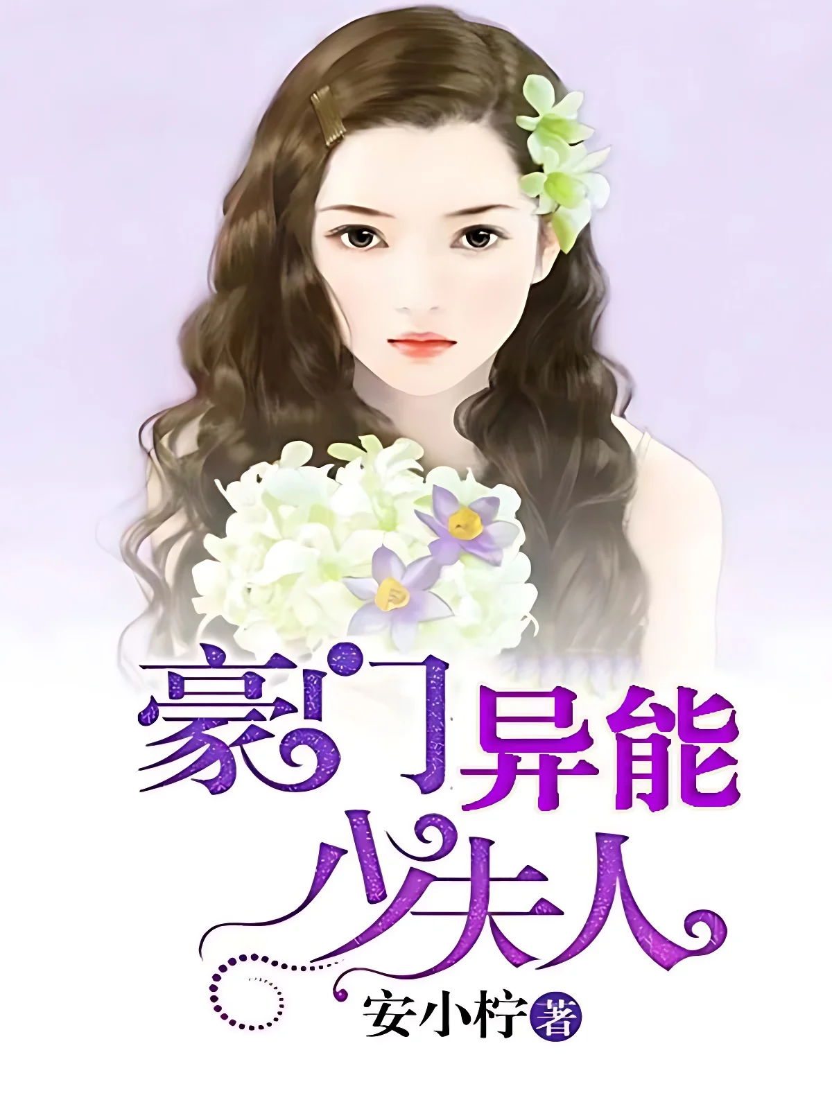 豪門異能少夫人