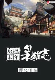 東漢末年梟雄志