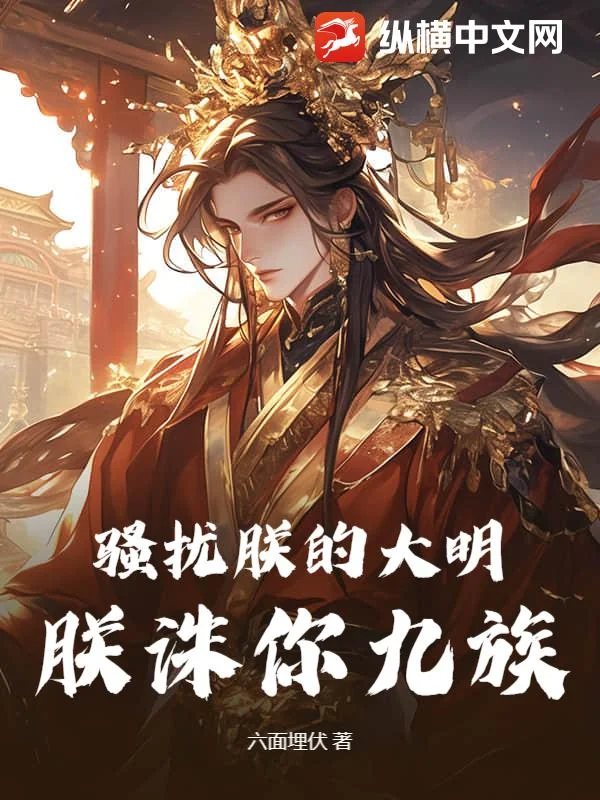 騷擾朕的大明，朕誅你九族！