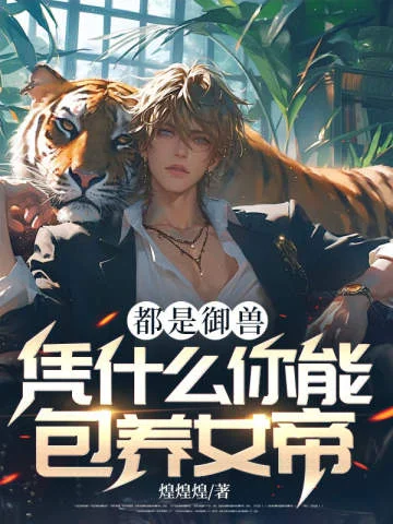 都是御獸，憑什麼你能包養女帝？