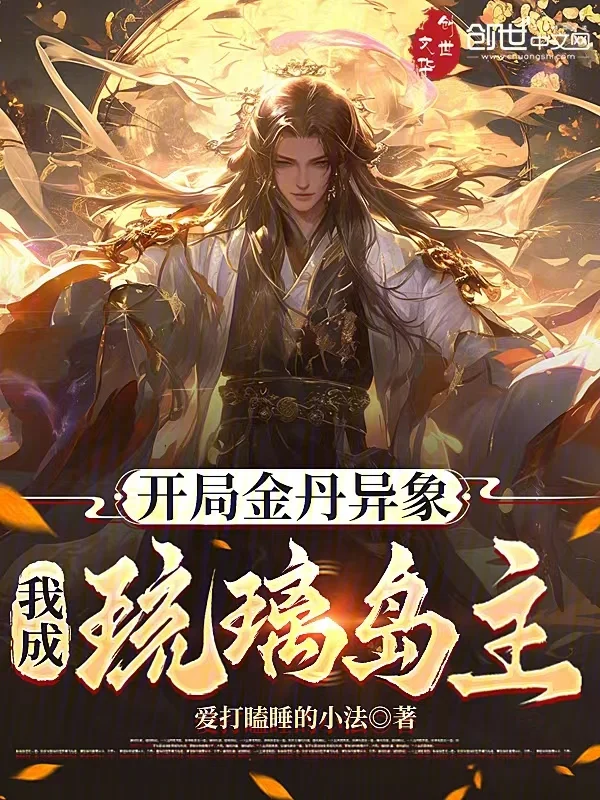 開局金丹異象，我成琉璃島主！