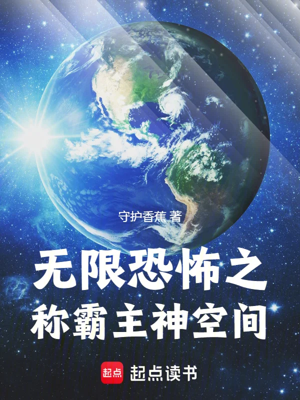 無限恐怖之稱霸主神空間