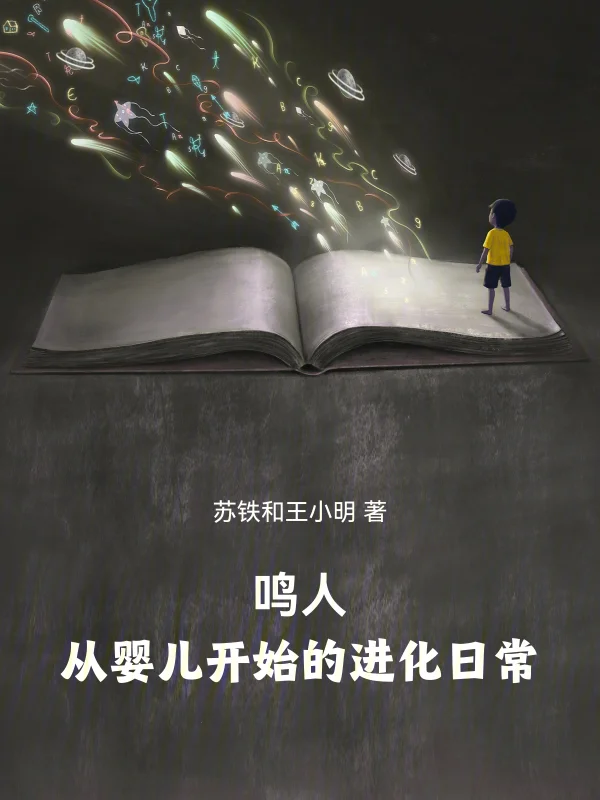 鳴人，從嬰兒開始的進化日常