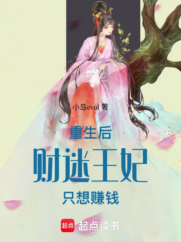 重生後，財迷王妃只想賺錢