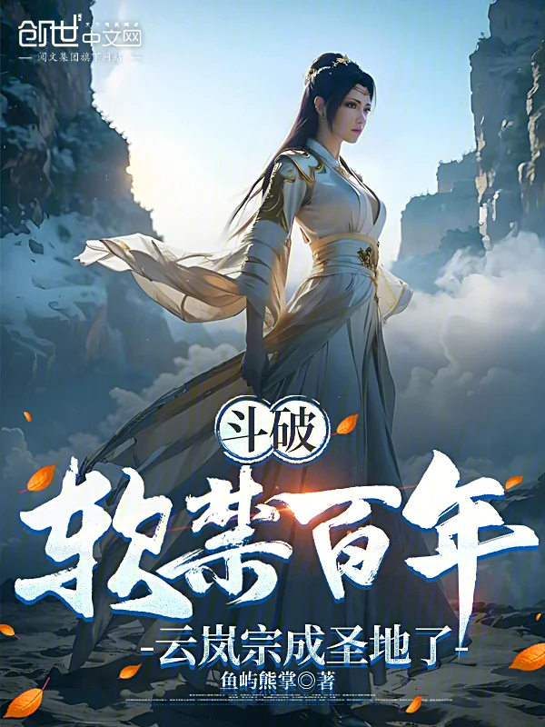 鬥破：軟禁百年，雲嵐宗成聖地了