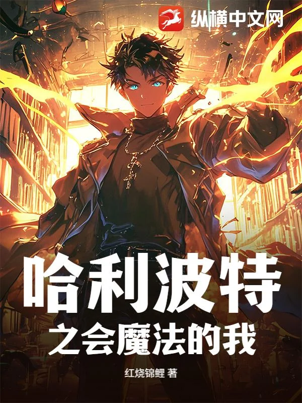 哈利波特之會魔法的我