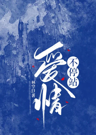 愛情不停站
