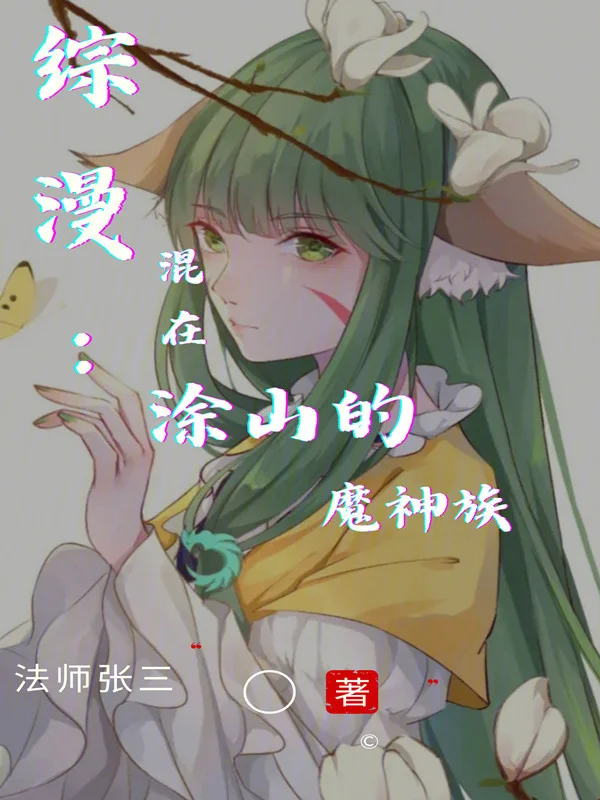 綜漫：混在塗山的魔神族