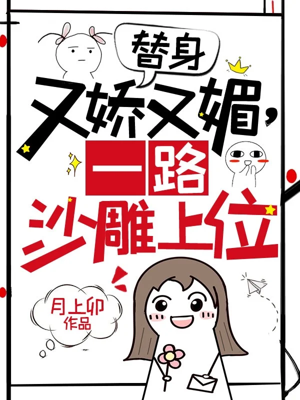 替身又嬌又媚，一路沙雕上位