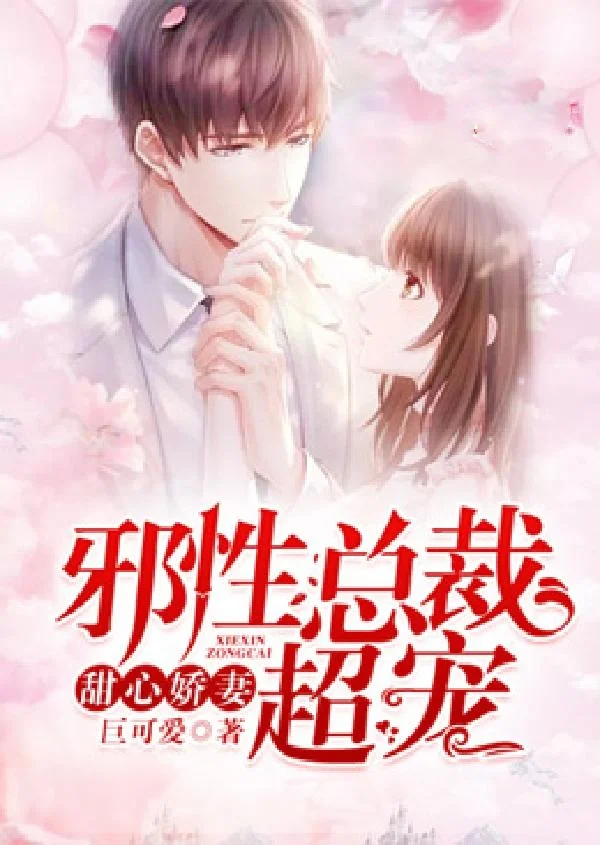 甜心嬌妻：總裁老公，超寵