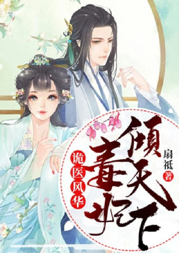 詭醫風華：毒妃傾天下