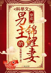 穿成科舉文男主的錦鯉妻