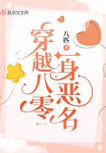 穿越八零一身惡名