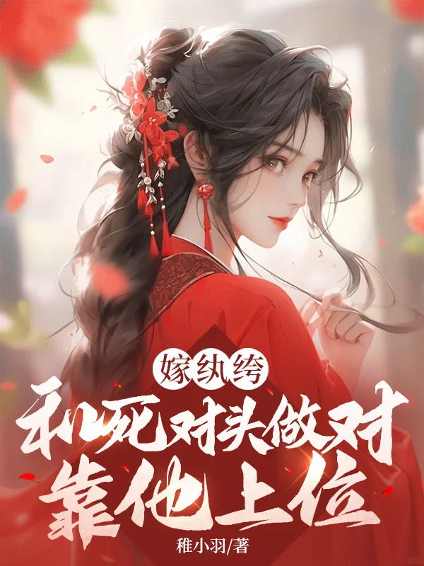 嫁紈絝：和死對頭做對？靠他上位