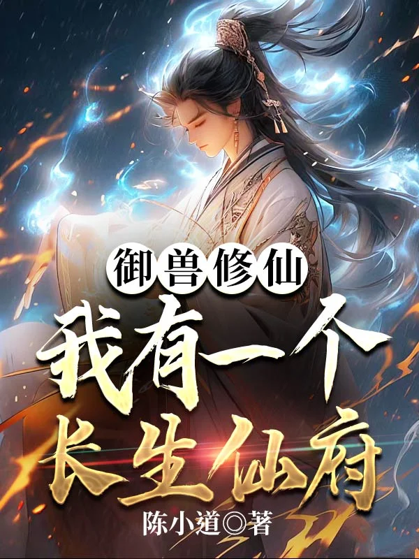 御獸修仙，我有座長生仙府