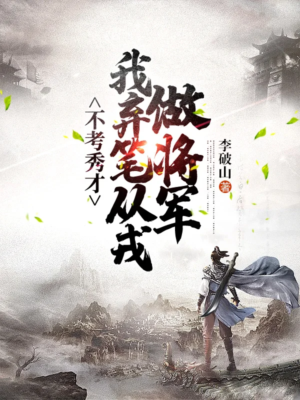 不考秀才，我棄筆從戎做將軍