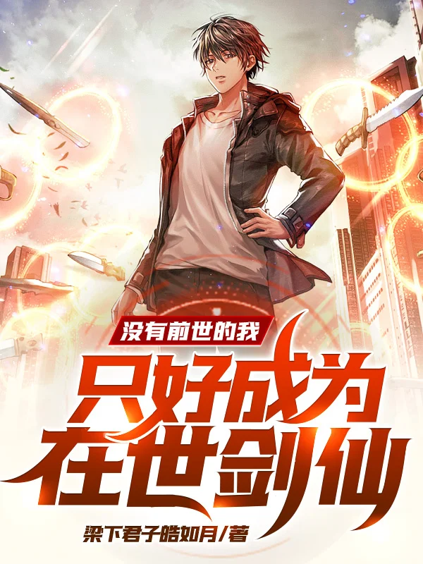 沒有前世的我，只好成為在世劍仙