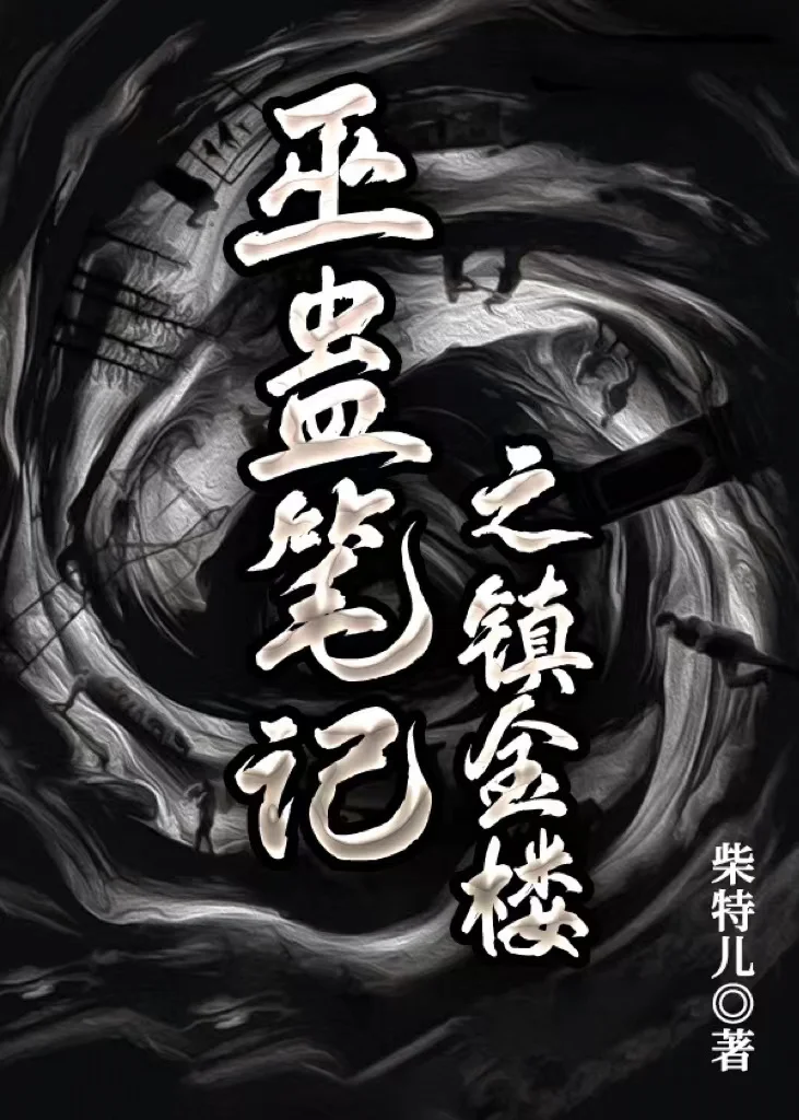 巫蠱筆記之鎮金樓