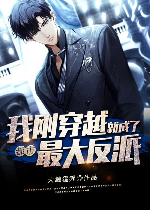 都市：我剛穿越，就成了最大反派