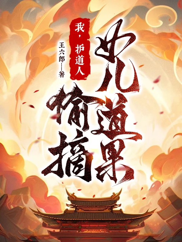 我，護道人，偷摘女兒道果！