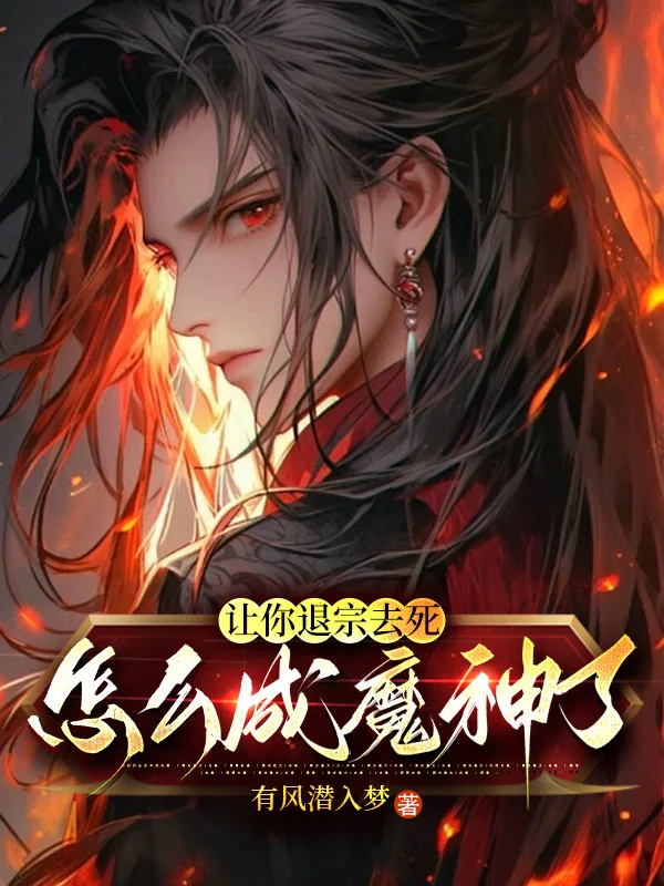讓你退宗去死，怎麼成魔神了？