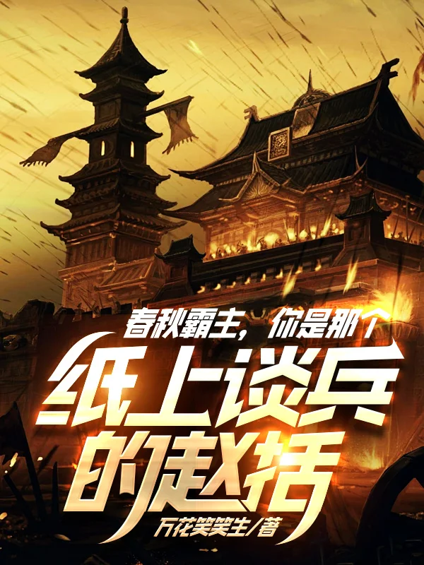 春秋霸主，你是那個紙上談兵的趙括？