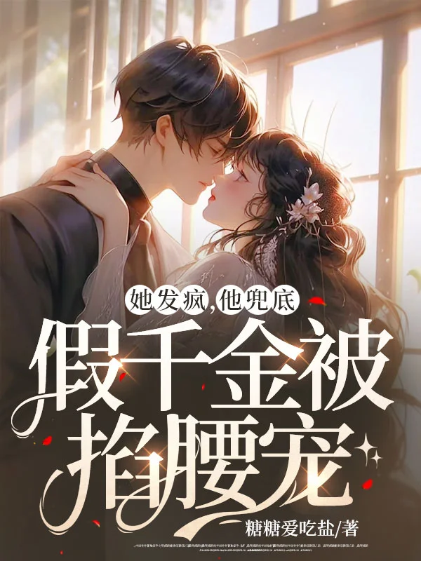 她發瘋，他兜底，假千金被掐腰寵