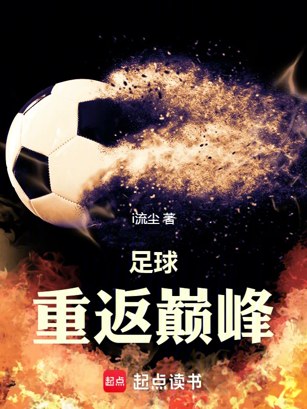 足球：重返巔峰