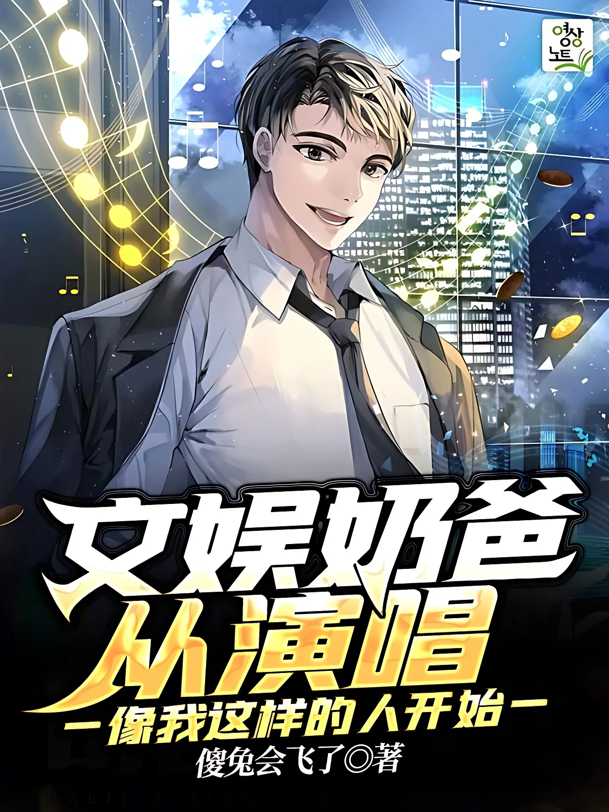 文娛奶爸從演唱像我這樣的人開始