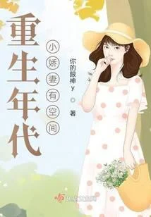 重生年代小嬌妻有空間