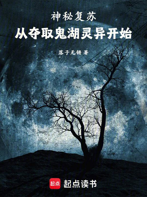 神秘復甦：從奪取鬼湖靈異開始