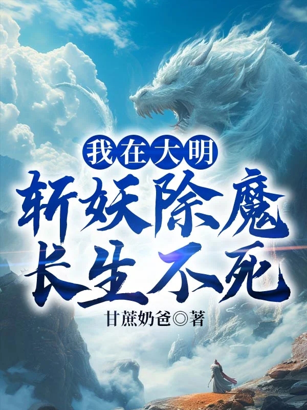 我在大明斬妖除魔長生不死