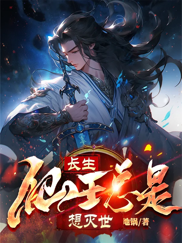 長生：仙王總是想滅世